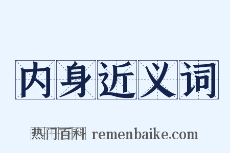 内身近义词是什么意思的图片
